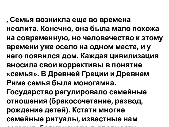 , Семья возникла еще во времена неолита. Конечно, она была мало похожа на