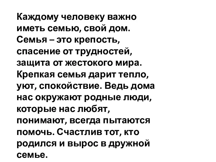 Каждому человеку важно иметь семью, свой дом. Семья – это