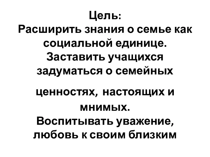 Р Цель: Расширить знания о семье как социальной единице. Заставить