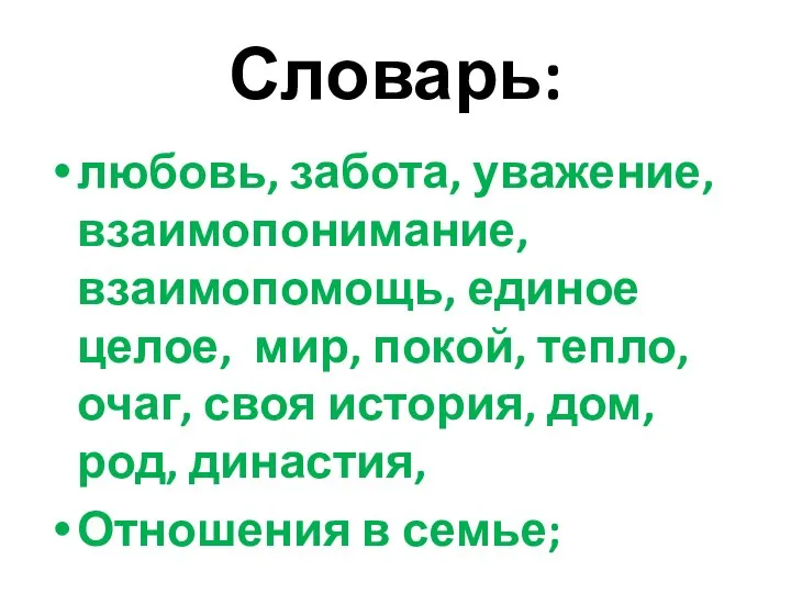 Словарь: любовь, забота, уважение, взаимопонимание, взаимопомощь, единое целое, мир, покой,