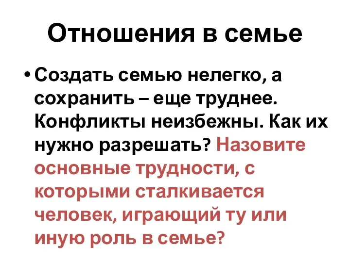 Отношения в семье Создать семью нелегко, а сохранить – еще труднее. Конфликты неизбежны.