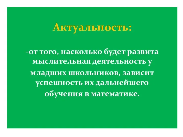 : Актуальность: -от того, насколько будет развита мыслительная деятельность у