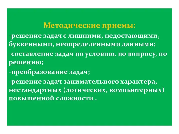 Методические приемы: -решение задач с лишними, недостающими, буквенными, неопределенными данными;