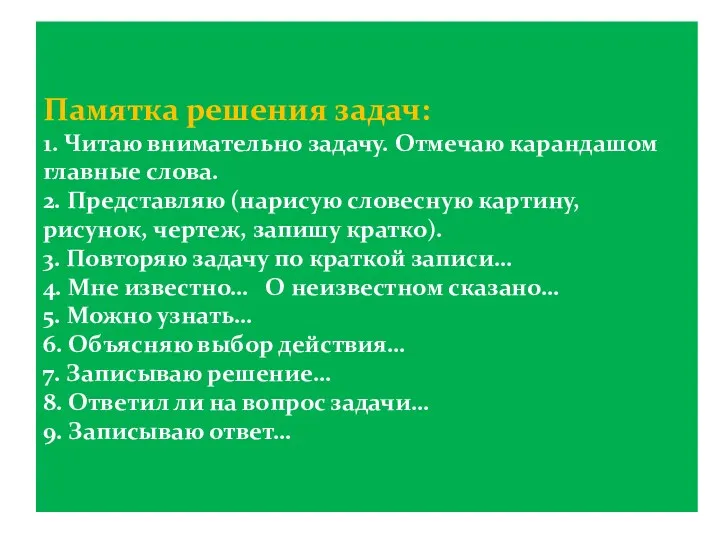 Памятка решения задач: 1. Читаю внимательно задачу. Отмечаю карандашом главные