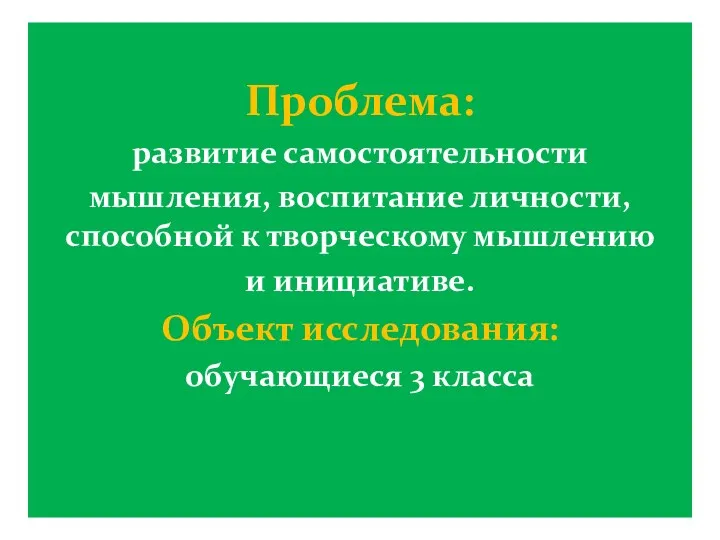 Проблема: развитие самостоятельности мышления, воспитание личности, способной к творческому мышлению