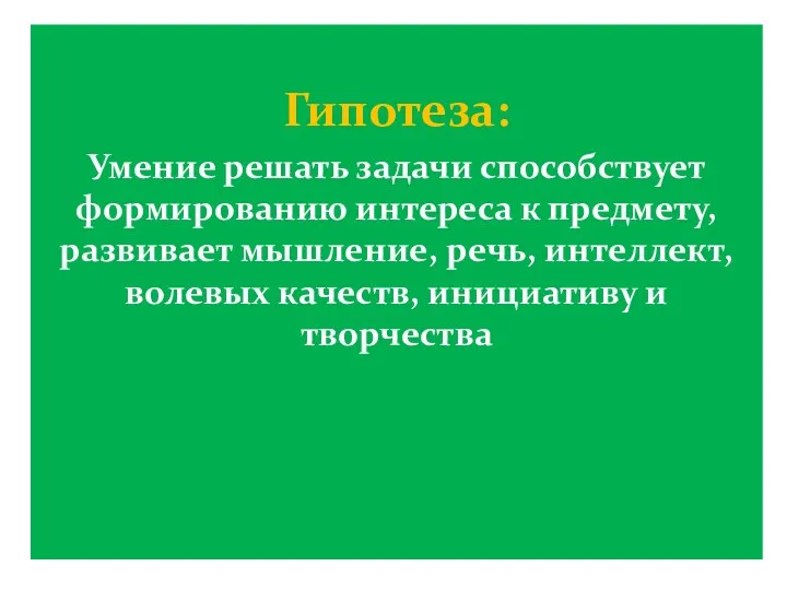 Гипотеза: Умение решать задачи способствует формированию интереса к предмету, развивает