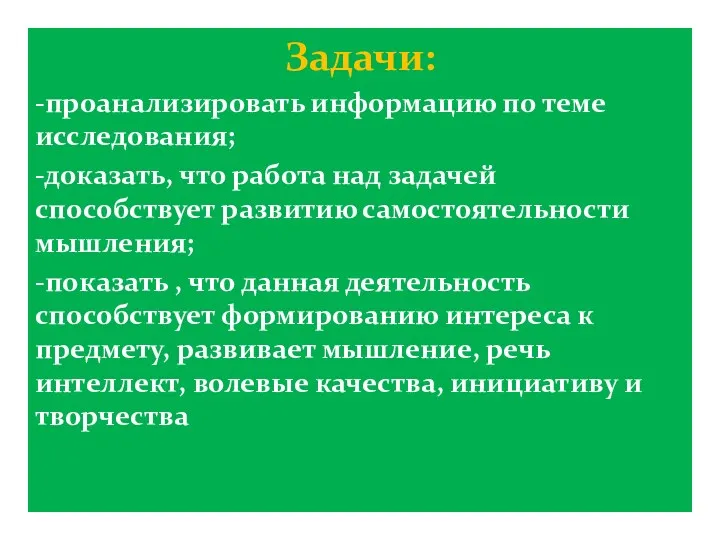 Задачи: -проанализировать информацию по теме исследования; -доказать, что работа над