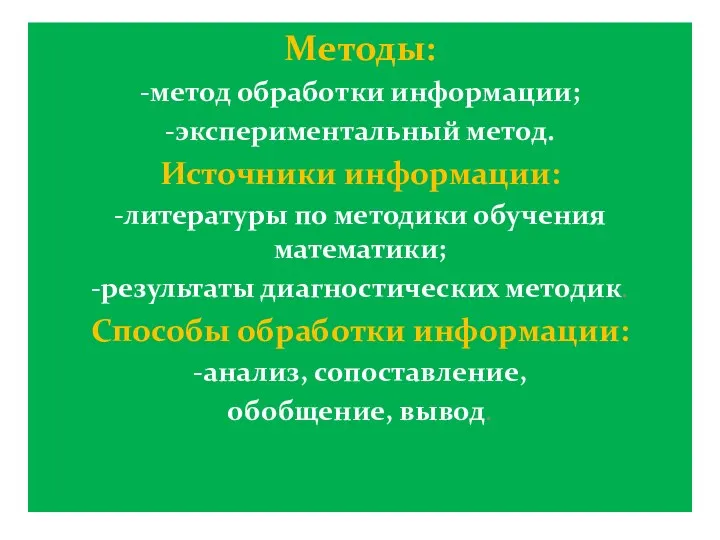 Методы: -метод обработки информации; -экспериментальный метод. Источники информации: -литературы по