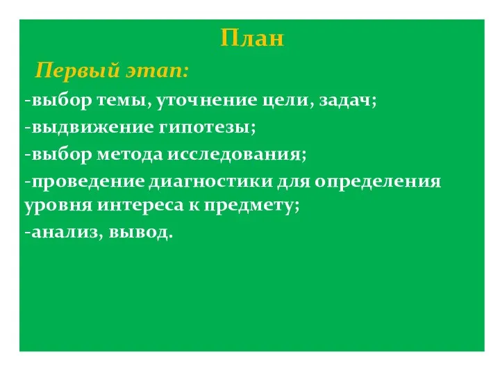 План Первый этап: -выбор темы, уточнение цели, задач; -выдвижение гипотезы;