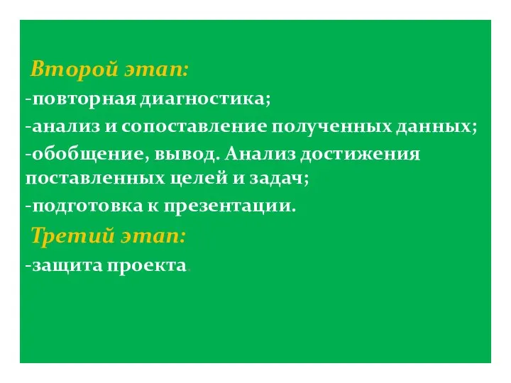 Второй этап: -повторная диагностика; -анализ и сопоставление полученных данных; -обобщение,