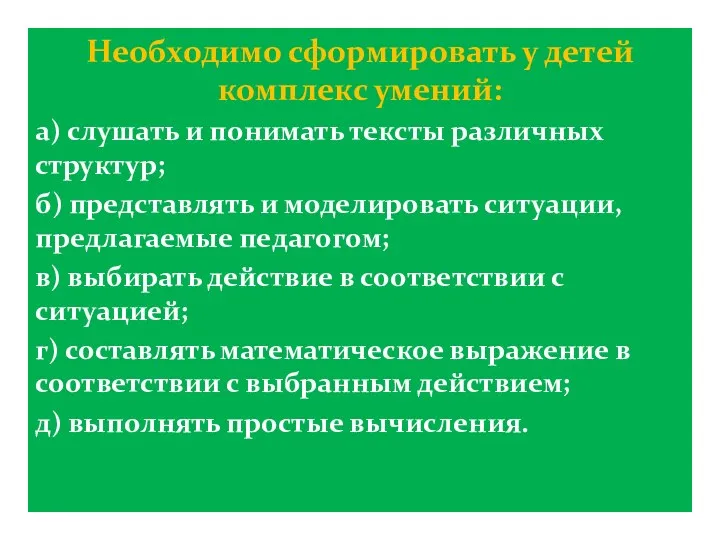 Необходимо сформировать у детей комплекс умений: а) слушать и понимать