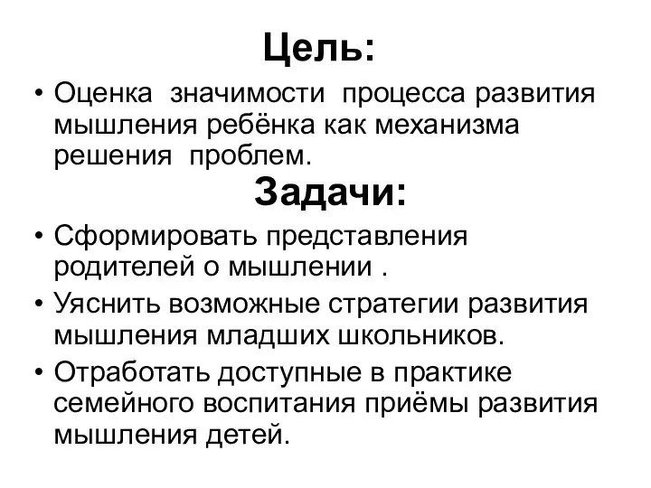 Цель: Оценка значимости процесса развития мышления ребёнка как механизма решения