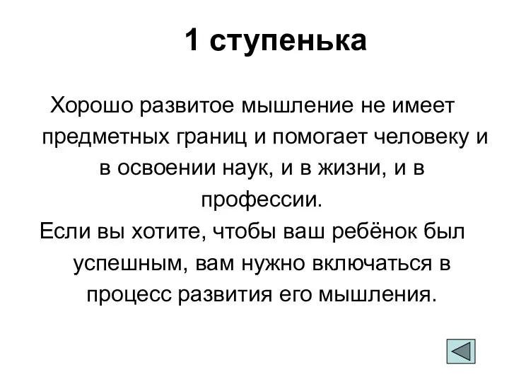 1 ступенька Хорошо развитое мышление не имеет предметных границ и