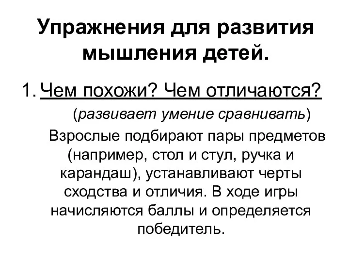 Упражнения для развития мышления детей. Чем похожи? Чем отличаются? (развивает