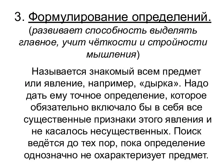 3. Формулирование определений. (развивает способность выделять главное, учит чёткости и