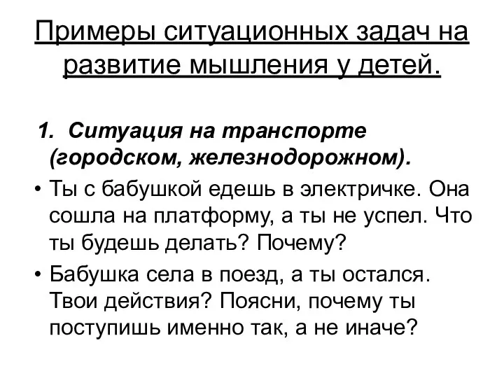 Примеры ситуационных задач на развитие мышления у детей. 1. Ситуация