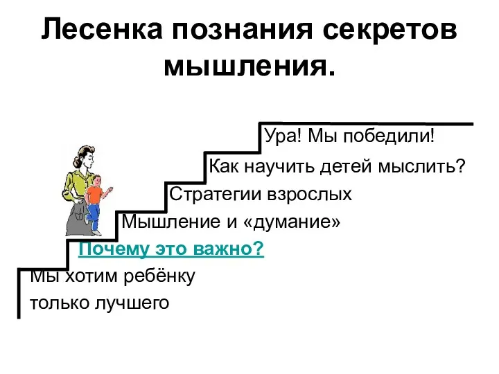 Лесенка познания секретов мышления. Ура! Мы победили! Как научить детей