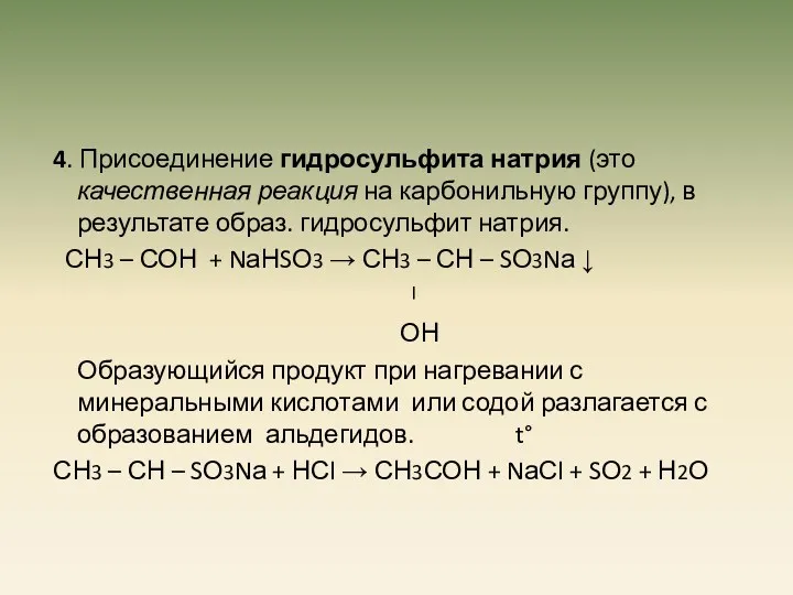 4. Присоединение гидросульфита натрия (это качественная реакция на карбонильную группу),