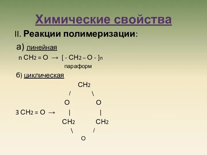 Химические свойства II. Реакции полимеризации: а) линейная n СН2 =