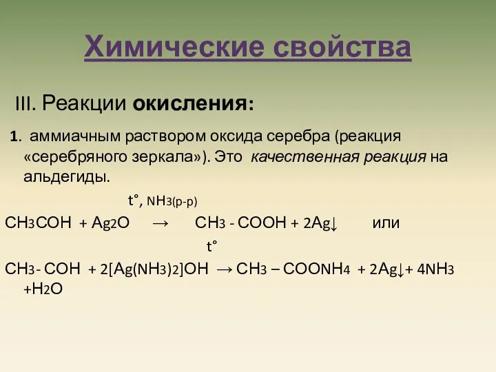 Химические свойства III. Реакции окисления: 1. аммиачным раствором оксида серебра