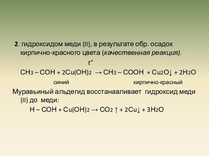 2. гидроксидом меди (II), в результате обр. осадок кирпично-красного цвета