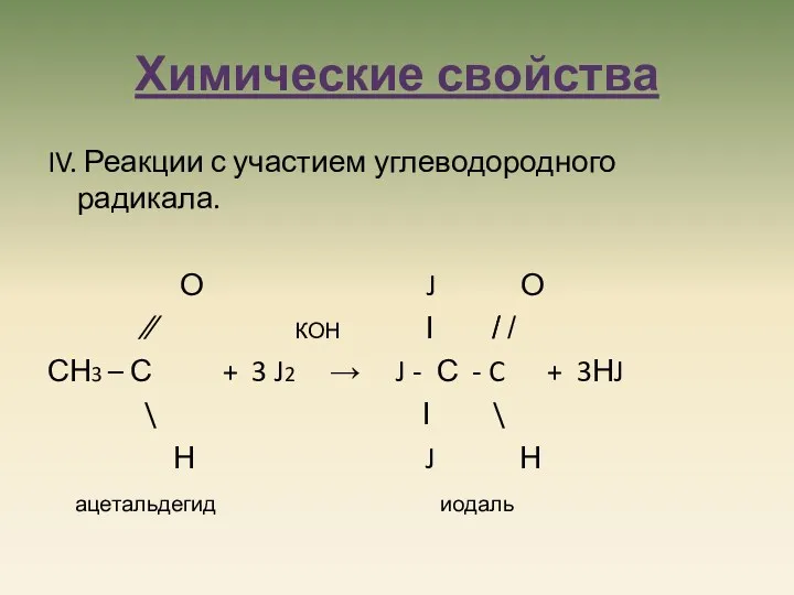 Химические свойства IV. Реакции с участием углеводородного радикала. О J