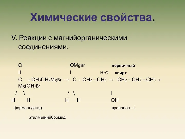 Химические свойства. V. Реакции с магнийорганическими соединениями. О ОМgBr первичный