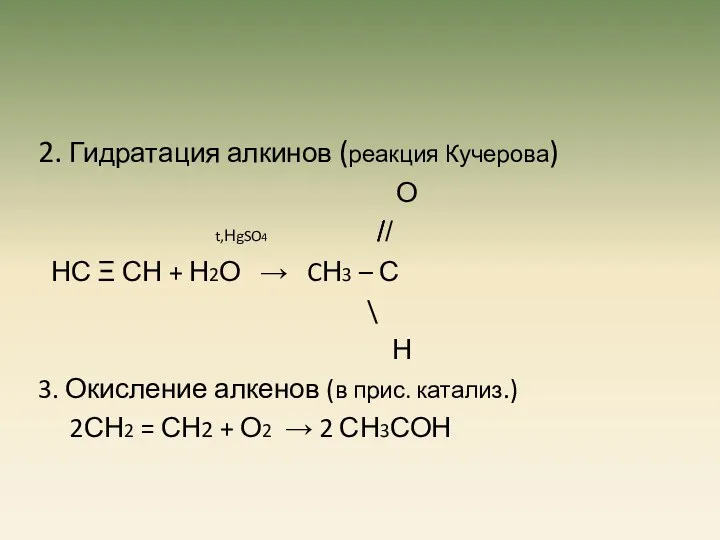 2. Гидратация алкинов (реакция Кучерова) О t,НgSO4 ̸̸̸ ̸ НС