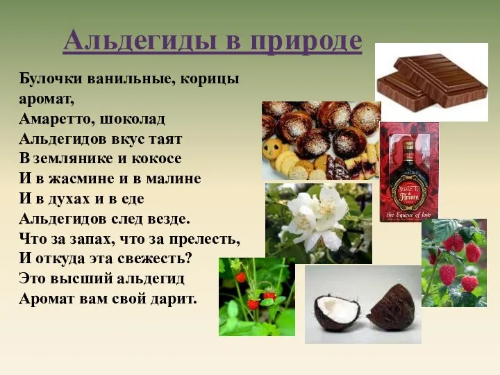 Булочки ванильные, корицы аромат, Амаретто, шоколад Альдегидов вкус таят В