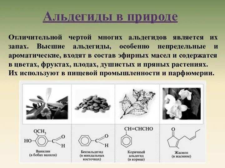 Отличительной чертой многих альдегидов является их запах. Высшие альдегиды, особенно