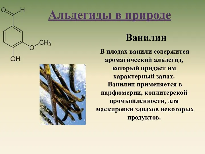В плодах ванили содержится ароматический альдегид, который придает им характерный