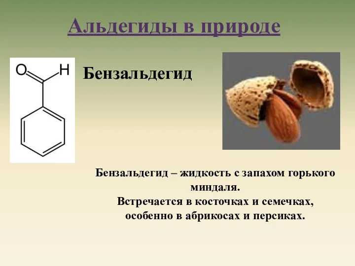 Бензальдегид Бензальдегид – жидкость с запахом горького миндаля. Встречается в
