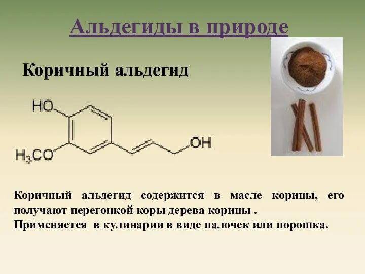 Коричный альдегид Коричный альдегид содержится в масле корицы, его получают