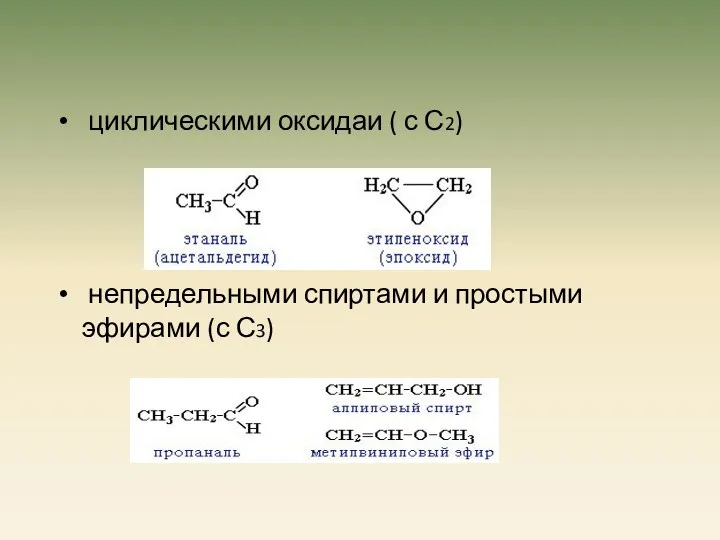 циклическими оксидаи ( с С2) непредельными спиртами и простыми эфирами (с С3)