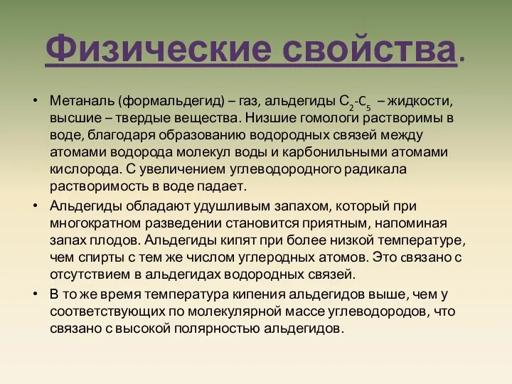 Физические свойства. Метаналь (формальдегид) – газ, альдегиды С2-C5 – жидкости,