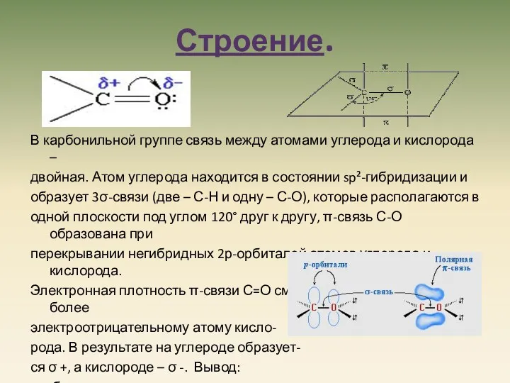 Строение. В карбонильной группе связь между атомами углерода и кислорода