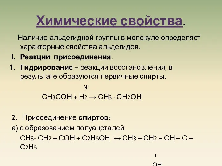 Химические свойства. Наличие альдегидной группы в молекуле определяет характерные свойства