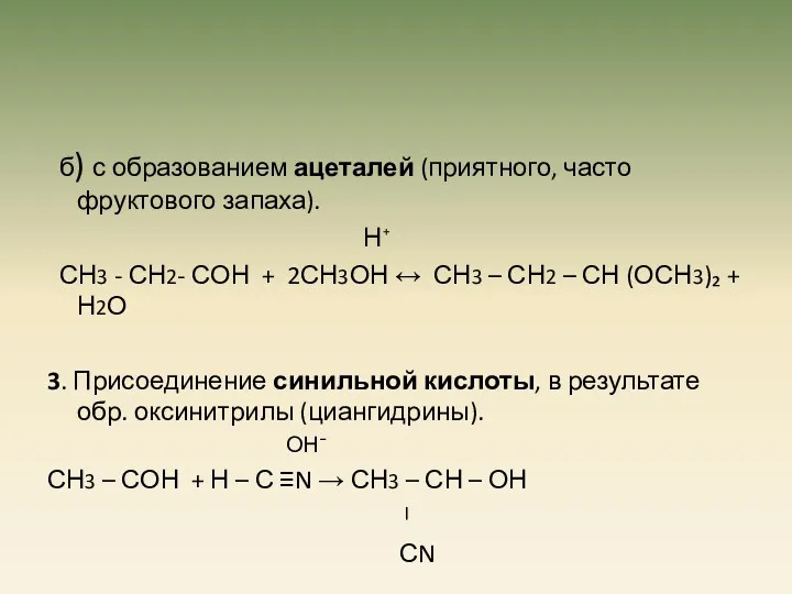 б) с образованием ацеталей (приятного, часто фруктового запаха). Н⁺ СН3