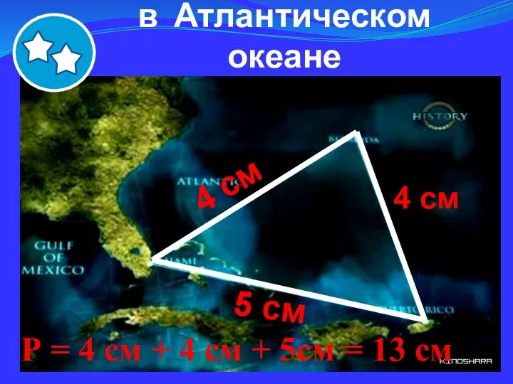 Бермудский треугольник в Атлантическом океане 4 см 4 см 5 см Р =