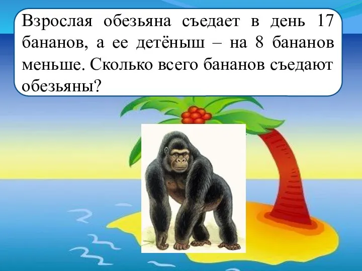 Взрослая обезьяна съедает в день 17 бананов, а ее детёныш – на 8