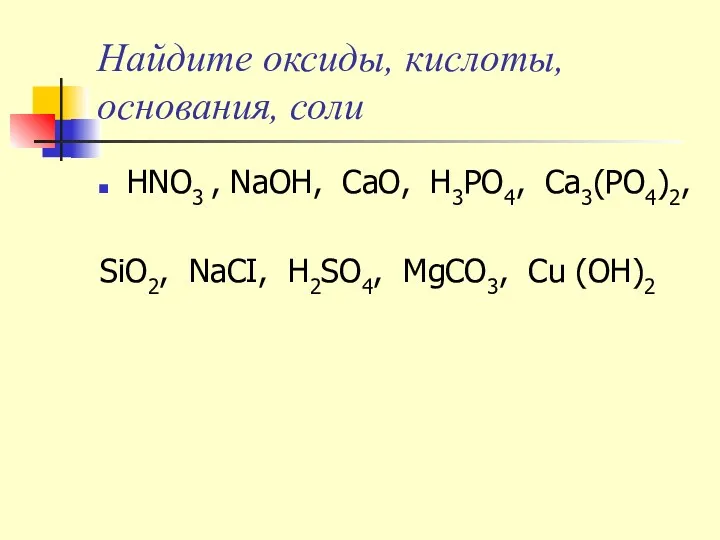 Найдите оксиды, кислоты, основания, соли HNO3 , NaOH, CaO, H3PO4,