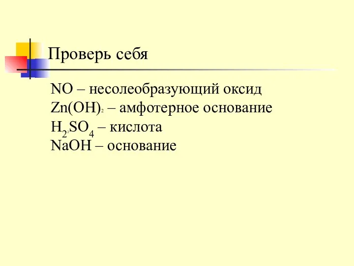 Проверь себя NO – несолеобразующий оксид Zn(OH)2 – амфотерное основание H22SO4 – кислота NaOH – основание