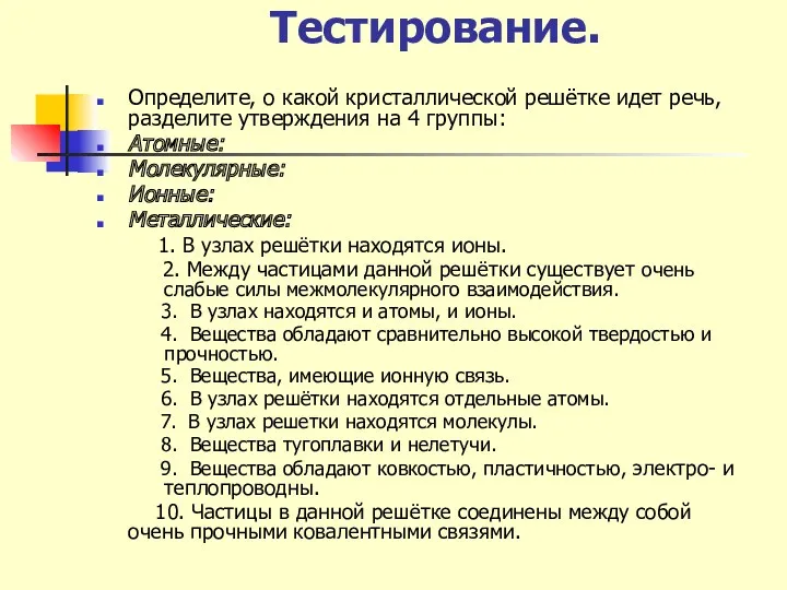 Тестирование. Определите, о какой кристаллической решётке идет речь, разделите утверждения