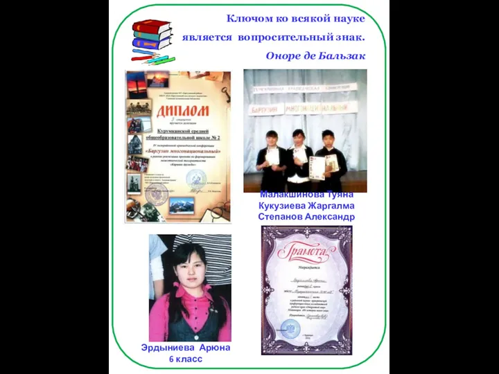 Ключом ко всякой науке является вопросительный знак. Оноре де Бальзак