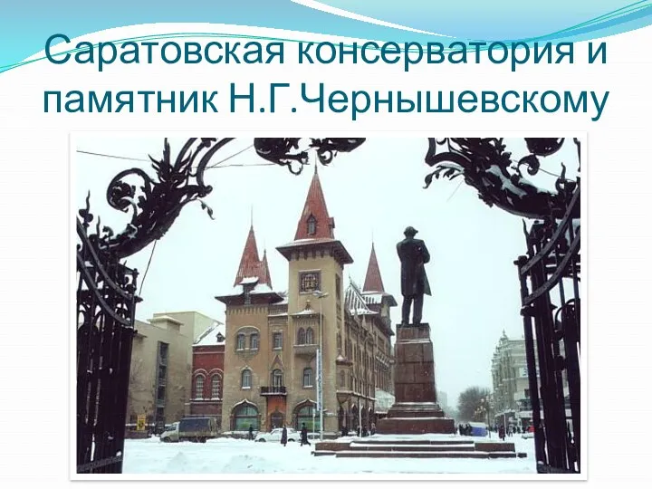 Саратовская консерватория и памятник Н.Г.Чернышевскому