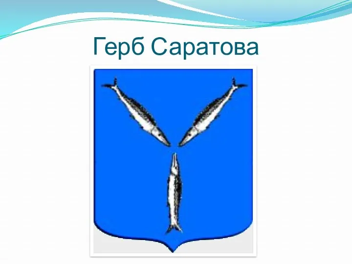 Герб Саратова