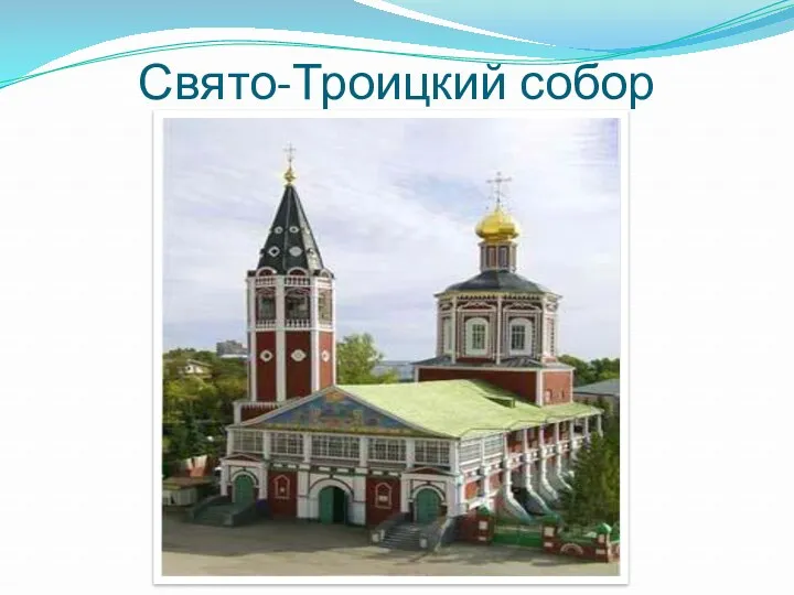 Свято-Троицкий собор