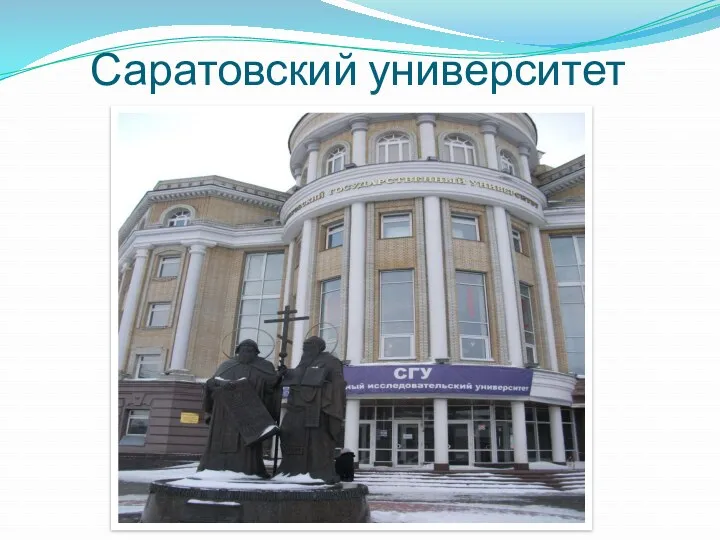 Саратовский университет