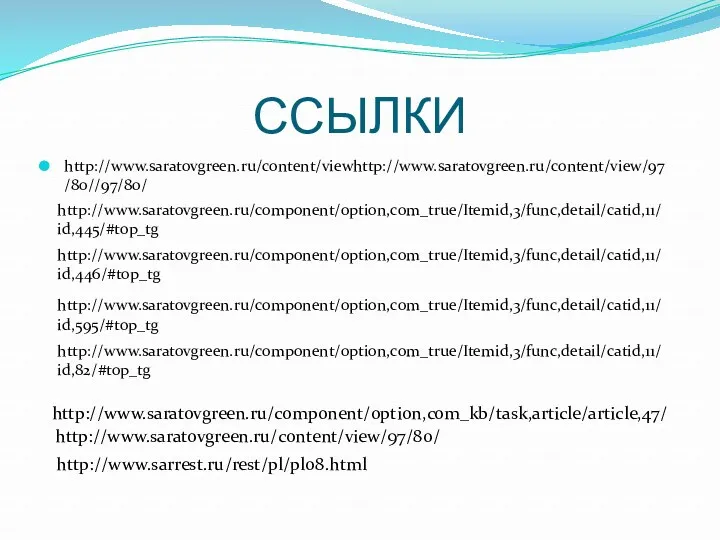 ССЫЛКИ http://www.saratovgreen.ru/content/viewhttp://www.saratovgreen.ru/content/view/97/80//97/80/ http://www.saratovgreen.ru/component/option,com_true/Itemid,3/func,detail/catid,11/id,445/#top_tg http://www.saratovgreen.ru/component/option,com_true/Itemid,3/func,detail/catid,11/id,446/#top_tg http://www.saratovgreen.ru/component/option,com_true/Itemid,3/func,detail/catid,11/id,595/#top_tg http://www.saratovgreen.ru/component/option,com_true/Itemid,3/func,detail/catid,11/id,82/#top_tg http://www.saratovgreen.ru/component/option,com_kb/task,article/article,47/ http://www.saratovgreen.ru/content/view/97/80/ http://www.sarrest.ru/rest/pl/pl08.html