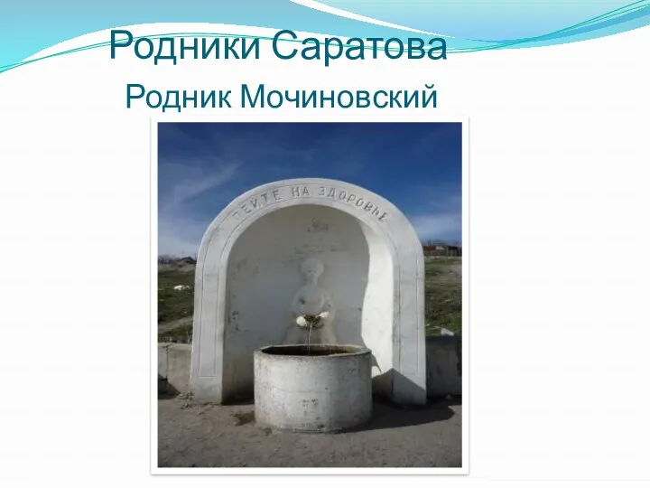 Родники Саратова Родник Мочиновский